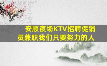 呼伦贝尔酒吧招聘